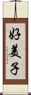 好美子 Scroll