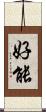 好能 Scroll
