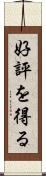 好評を得る Scroll