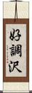 好調沢 Scroll