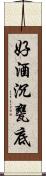 好酒沉甕底 Scroll