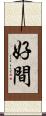 好間 Scroll