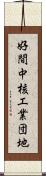 好間中核工業団地 Scroll