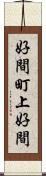 好間町上好間 Scroll