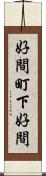 好間町下好間 Scroll