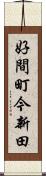 好間町今新田 Scroll