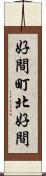 好間町北好間 Scroll