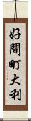 好間町大利 Scroll