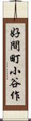 好間町小谷作 Scroll