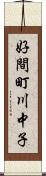 好間町川中子 Scroll