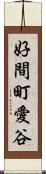 好間町愛谷 Scroll