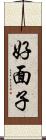 好面子 Scroll