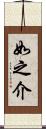 如之介 Scroll