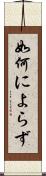 如何によらず Scroll