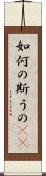 如何の斯うの(rK) Scroll