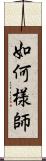 如何様師 Scroll