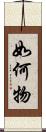 如何物 Scroll