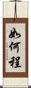 如何程 Scroll