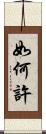 如何許 Scroll