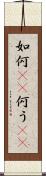 如何(rK) Scroll