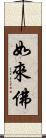 如來佛 Scroll