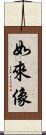 如來像 Scroll