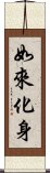 如來化身 Scroll