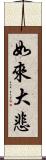 如來大悲 Scroll