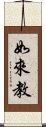 如來教 Scroll