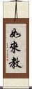 如來教 Scroll