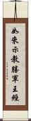 如來示教勝軍王經 Scroll