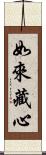 如來藏心 Scroll