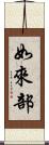 如來部 Scroll