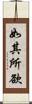 如其所欲 Scroll