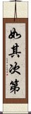 如其次第 Scroll