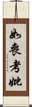 如喪考妣 Scroll