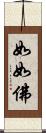 如如佛 Scroll
