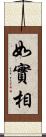 如實相 Scroll