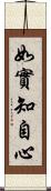 如實知自心 Scroll