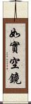 如實空鏡 Scroll