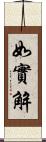 如實解 Scroll