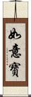 如意寶 Scroll