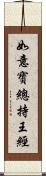 如意寶總持王經 Scroll