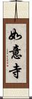 如意寺 Scroll