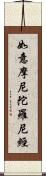 如意摩尼陀羅尼經 Scroll