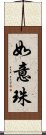 如意珠 Scroll