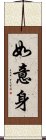 如意身 Scroll