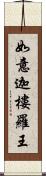 如意迦樓羅王 Scroll