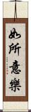 如所意樂 Scroll