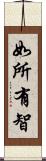 如所有智 Scroll